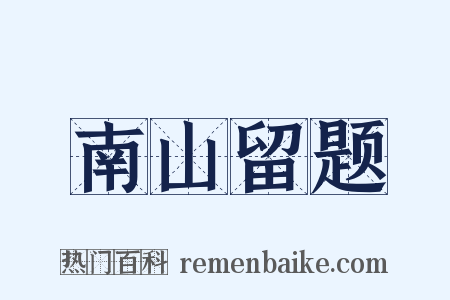 南山留题是什么意思的图片